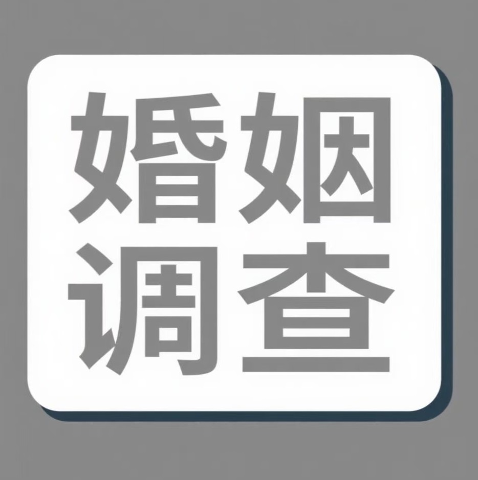 佛山婚姻调查